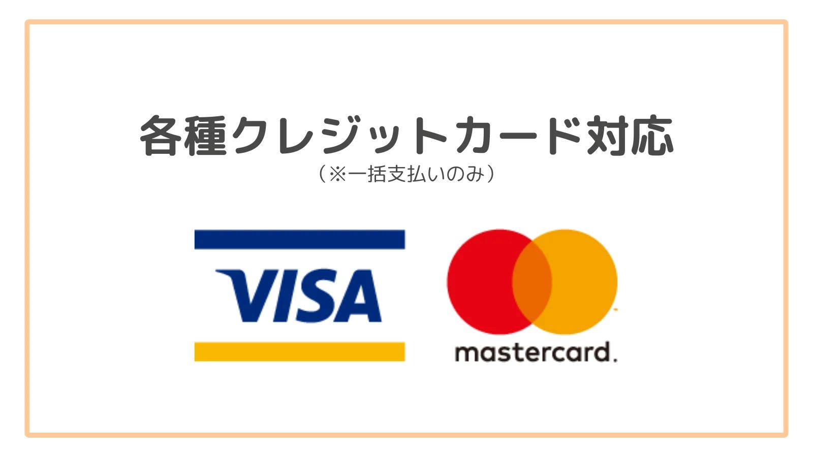 大阪難波心療内科・精神科ゆうメンタルクリニック大阪難波院 各種クレジットカード対応 一覧